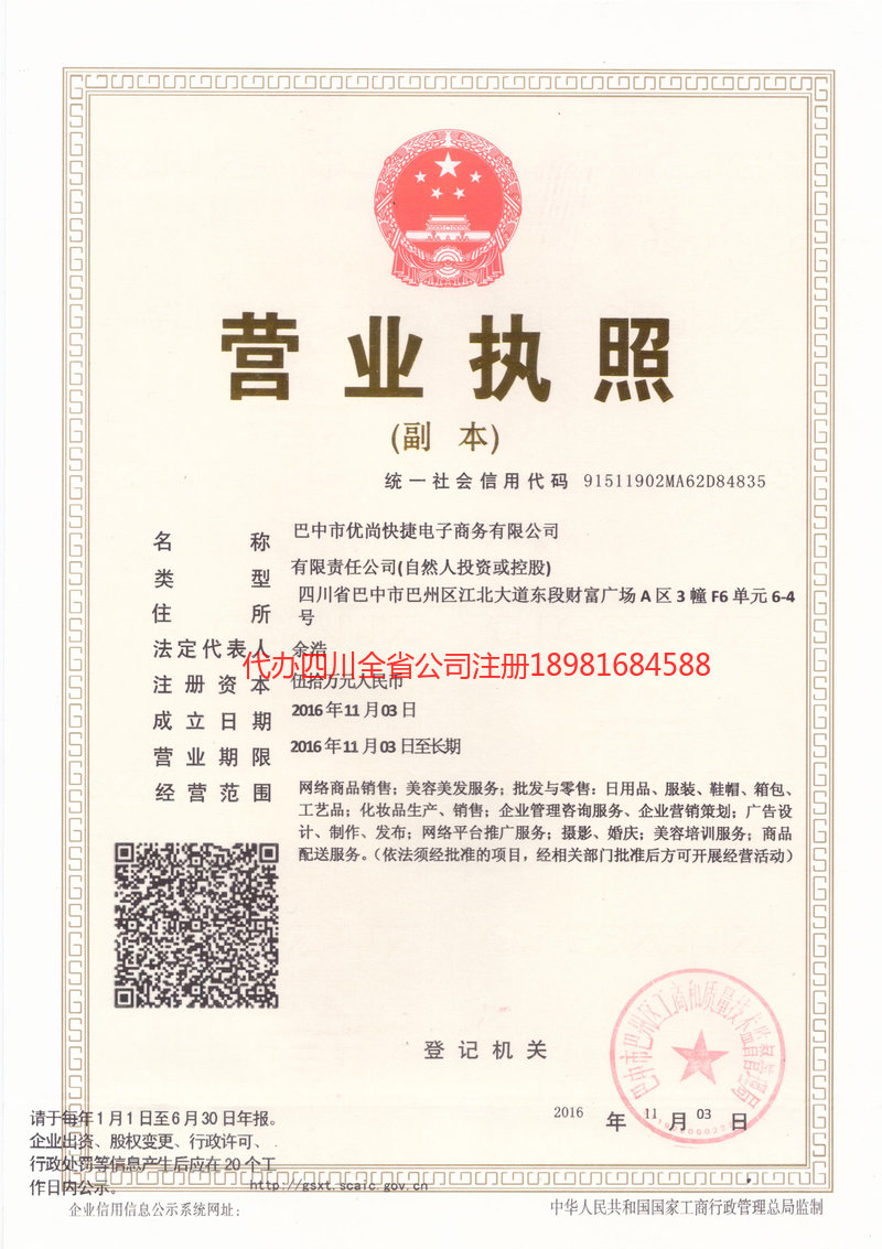 延吉延吉忧尚快捷电子商务有限公司